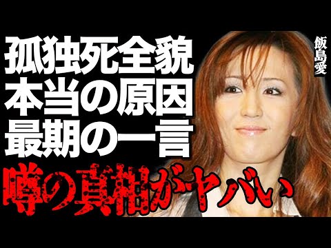 【新事実】飯島愛が"孤独死"を選んだ本当の原因や最期の一言に号泣…赤裸々に暴露した"A●"デビュー秘話・"妊娠●絶"・…