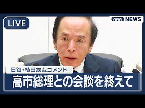 【ライブ】日銀・植田総裁コメント｜高市総理との会談後【LIVE】(2026年2月16日) ANN/テレ朝 サムネイル