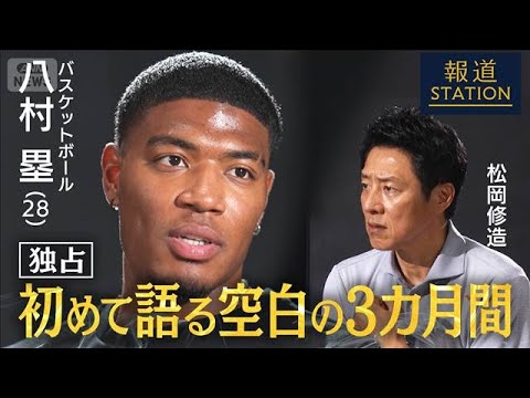 ［独占］バスケットボール 八村塁　日本代表への譲れない思い【報道ステーション】(2026年4月23日) サムネイル