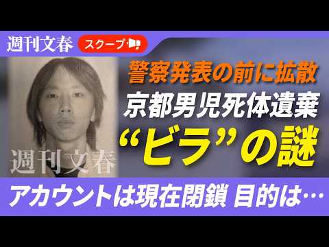 《京都小学生死体遺棄》公開捜査前に拡散された「出所不明のビラ」の謎…アカウントは現在閉鎖「警察発表の半日以上前に何者か… サムネイル