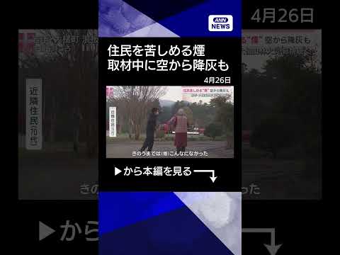 【ニュース】住民を苦しめる“煙”　取材中には空から降灰も　岩手・大槌町の山林火災 shorts サムネイル