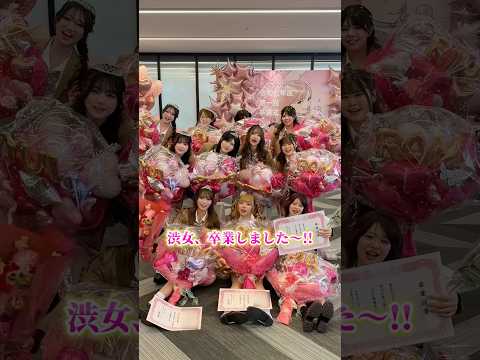 渋女1期生、卒業しました🎓💐会場提供：GMOインターネットグループ　シブジョ 渋女 jk 高校生 卒業 サムネイル