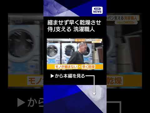 【乾燥温度に職人芸】侍ジャパンを支える洗濯職人　大谷選手のユニフォームも　一晩で1000点　WBC2026熱狂の裏側【… サムネイル