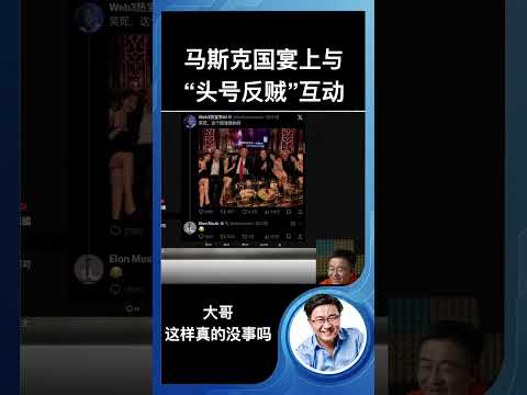 马斯克国宴上与“头号反贼”互动，大哥你这样真的没事吗？ サムネイル