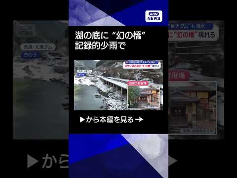 【ニュース】湖の底に“幻の橋”出現　記録的少雨で巨大ダムも渇水shorts サムネイル
