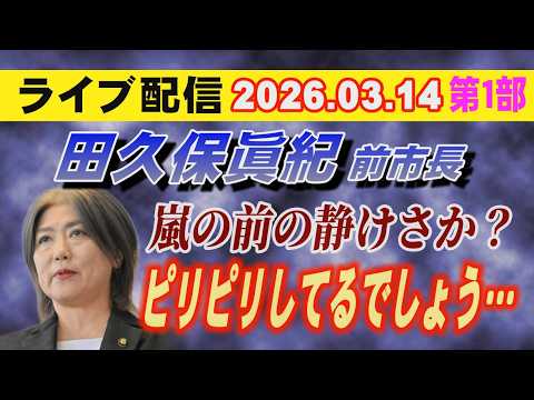 【ライブ配信】1部 田久保眞紀 前市長！ 嵐の前の静けさか？ ピリピリしているでしょう…【小川泰平の事件考察室】 25… サムネイル