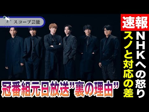 SixTONES 冠番組が元日に放送の”裏の理由”がヤバすぎると話題に！？紅白出演で際立つSnowMan出場辞退との差… サムネイル