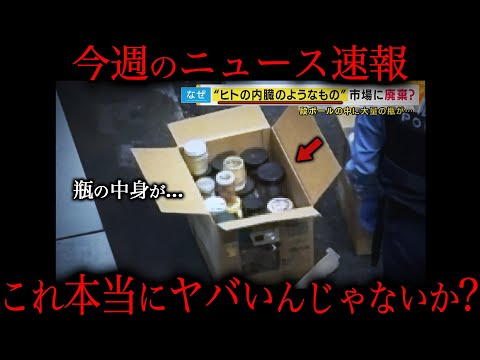 大量に捨てられた”臓器”が見つかった事件が怖すぎる... サムネイル