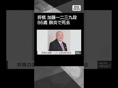 【訃報】将棋の加藤一二三九段（86）が肺炎で死去　所属事務所が発表shorts サムネイル