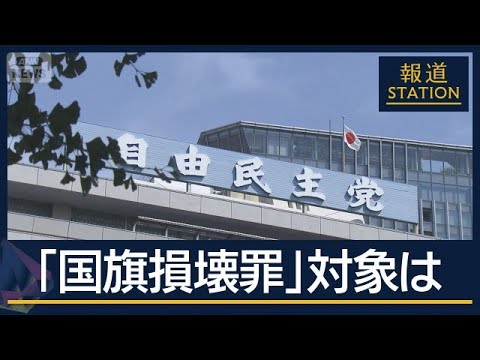 『国旗損壊罪』処罰対象は…総理“肝いり”今国会提出へ　なぜ作る？課題は【報道ステーション】(2026年6月5日) サムネイル