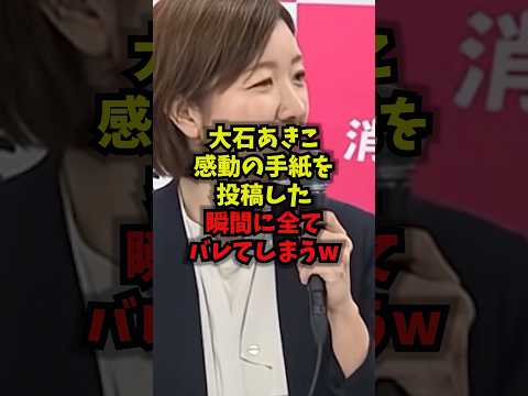 【発覚】大石あきこ感動の手紙を投稿した瞬間に全てバレてしまうｗ大石あきこ れいわ新選組 AI生成 炎上 shorts