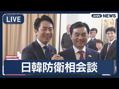 【ライブ】日韓防衛相会談 小泉防衛大臣が出席【LIVE】(2026年5月30日) ANN/テレ朝 サムネイル