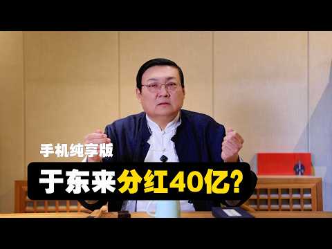 老梁解读胖东来 分红40亿到底是怎么回事 サムネイル