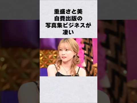 重盛さと美の写真集ビジネスがヤバい芸能人 芸能界 芸能 shorts サムネイル