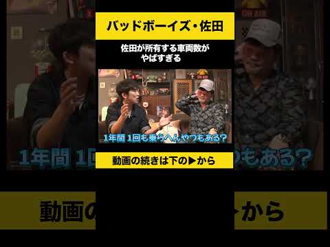 【飲みトーク】 佐田が所有する車両数がやばすぎる #佐田正樹 #バッドボーイズ #ノンスタ石田 サムネイル