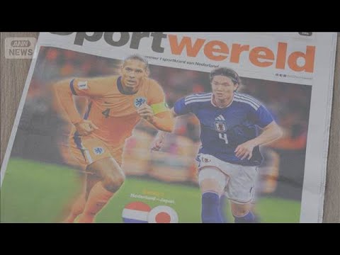 オランダ紙　初戦日本に強い警戒感　「学んで磨き上げる」欧州組選手がチームに貢献(2026年6月14日)