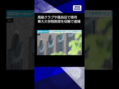 【ニュース】東大大学院教授 収賄の疑いで逮捕　高級クラブなどで接待受けたかshorts サムネイル