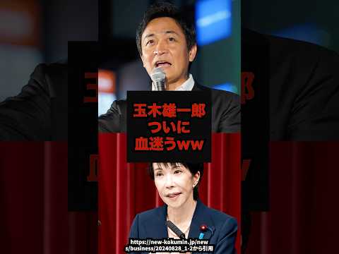 【衝撃】玉木雄一郎ついに血迷うｗｗ国民民主党玉木雄一郎中道改革連合島根shorts サムネイル