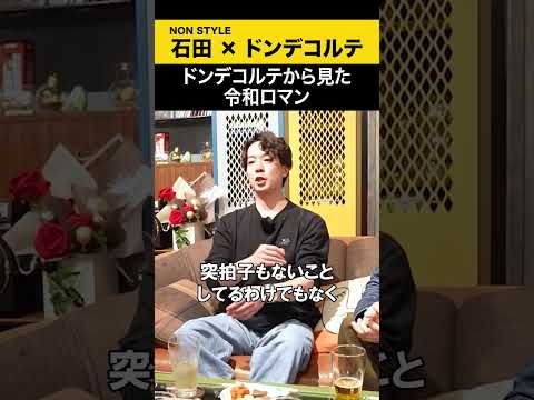 【ドンデコルテ】ドンデコルテから見た令和ロマン ドンデコルテ ノンスタ石田 サムネイル