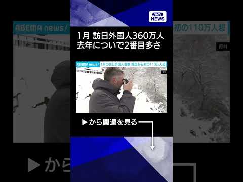 【ニュース】1月訪日外国人数 約360万人で過去2番目　韓国からは史上初の110万人突破 shorts サムネイル