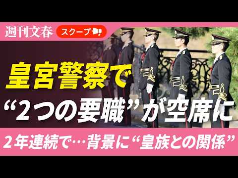 《背景に“皇族との関係”》皇宮警察で“2つの要職”が空席に「これは異常事態です」