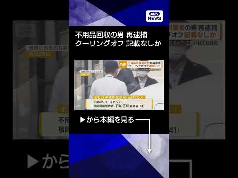 【ニュース】不用品回収業の男再逮捕　クーリングオフ記載ない契約書渡す　広告費払うため高額請求  shorts サムネイル