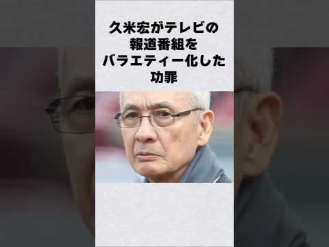 久米宏が報道番組をバラエティ化した功罪芸能人 芸能界 芸能 shorts サムネイル