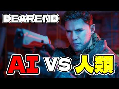 【DEAREND】AIによって人類が滅びた世界が舞台のホラーゲーム【最新ホラー】 サムネイル