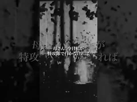 18歳の回天特攻隊員の遺書(後編) #shorts サムネイル