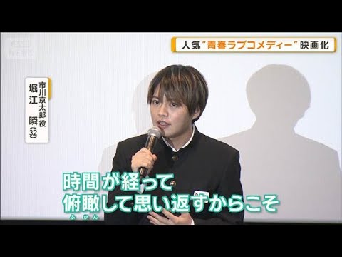 人気青春ラブコメディー「僕の心のヤバイやつ」映画化　堀江瞬「素敵な人間ドラマ」【グッド！モーニング】(2026年1月1… サムネイル
