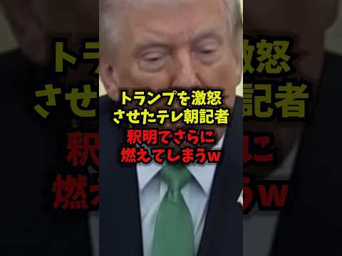 【緊急】トランプを激怒させたテレ朝記者釈明でさらに燃えてしまうｗｗ岩本吉弘 テレビ朝日 トランプ 日米首脳会談 sho… サムネイル