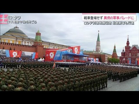 戦車なしの“異例のパレード”　 軍事的余裕のなさの表れか　ロシア対独戦勝記念日【サタデーステーション】(2026年5月…