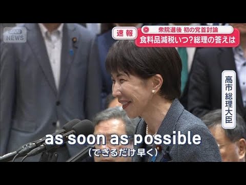 衆院選後　初の党首討論　食料品減税いつ？　総理の答えは【スーパーJチャンネル】(2026年5月20日) サムネイル