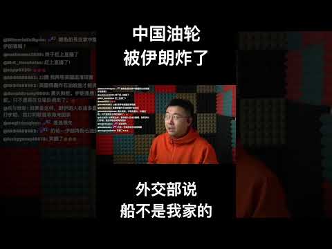 中国油轮被伊朗炸了，外交部说船不是我家的 サムネイル
