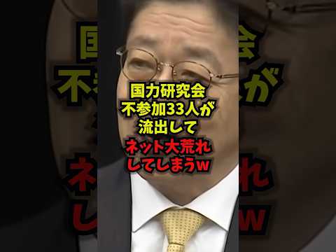 【緊急】国力研究会不参加33人が流出してネット大荒れしてしまうw国力研究会自民党村上誠一郎高市総理shorts サムネイル