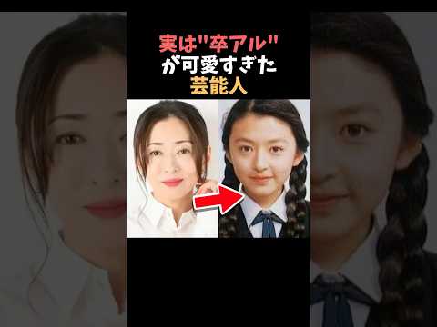 【注目】実は卒アルが可愛すぎた芸能人まとめ#shorts #芸能人 #芸能 サムネイル