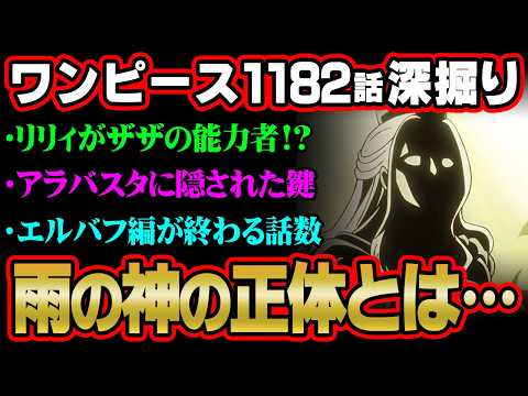 【ワンピース 最新話】雨の神の正体はリリィ!?ネフェルタリ家とザザの隠された関係を知識王が徹底解明!!※ジャンプ ネタ…