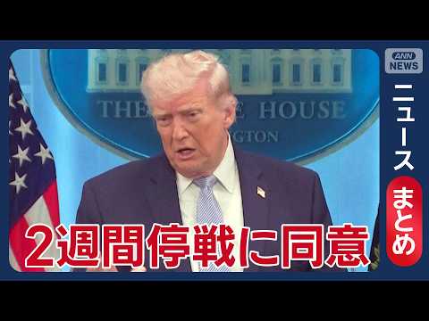 【イラン情勢】米イラン 2週間停戦に同意 10日から協議開始か／トランプ大統領“攻撃停止”決断の背景は／など【ニュース… サムネイル
