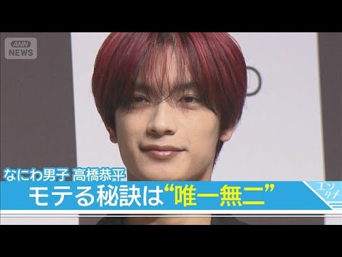 なにわ男子・高橋恭平、モテる秘訣は“唯一無二” 自身の唇は「138点！」(2026年1月15日) サムネイル