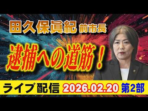 【ライブ配信】2部 田久保眞紀 前市長 逮捕への道筋！ 【小川泰平の事件考察室】 2531 サムネイル