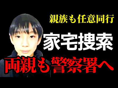 【本日家宅捜索】京都・南丹・●●親も疑われてる！？ サムネイル