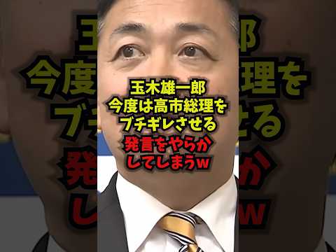 【またか】玉木雄一郎今度は高市総理をブチギレさせる発言をやらかしてしまうｗ玉木雄一郎 国旗損壊罪 国民民主党 高市早苗…