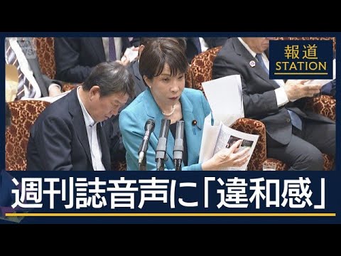 高市総理「秘書にキレられた」“中傷動画”週刊誌報道は「音声に違和感」【報道ステーション】(2026年6月5日) サムネイル