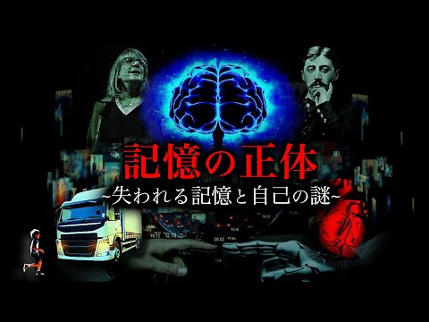 99％が知らない『記憶』にまつわるゾッとする話 サムネイル