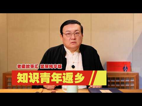 老梁故事汇：知青 共和国的伤疤 サムネイル