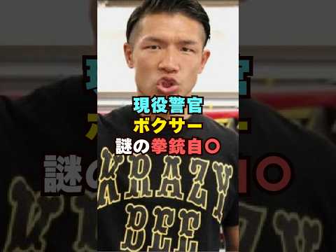 現役警察官ボクサーが自ら…芸能界 芸能 shorts