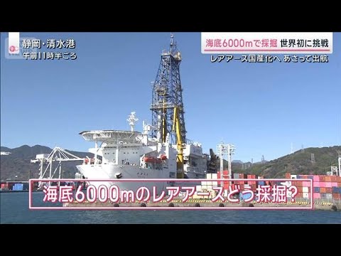 “国産レアアース”求め海底6000mへ　いよいよ世界初の試みが本格始動【サタデーステーション】(2026年1月10日) サムネイル