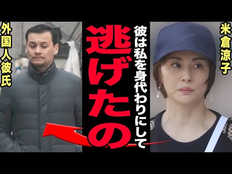 米倉涼子の自宅捜査の闇…5か月間の沈黙・同時期に消えた外国人ダンサー彼氏の現在に驚きを隠せない！業界内だけで共有されて… サムネイル