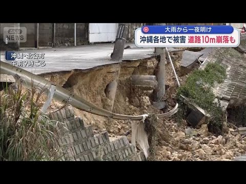 大雨から一夜明け 沖縄各地で被害　道路10m崩落も【スーパーJチャンネル】(2026年5月24日) サムネイル