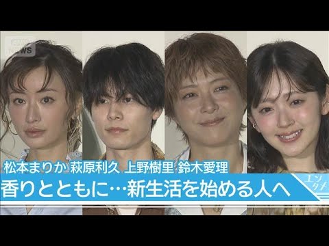 松本まりか「断捨離がオススメ」 新しい香りと共に新生活を始める人へメッセージ(2026年3月25日) サムネイル